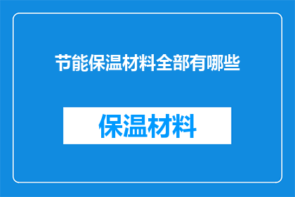 节能保温材料全部有哪些(节能保温材料的种类究竟有哪些？)
