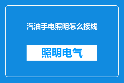 汽油手电照明怎么接线(如何正确接线以使用汽油手电筒进行照明？)