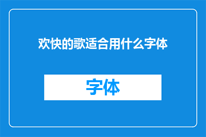 欢快的歌适合用什么字体(欢快的歌曲应该选择什么字体？)