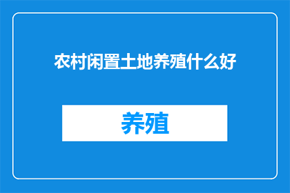 农村闲置土地养殖什么好(农村闲置土地如何有效利用？养殖什么项目能带来经济效益？)