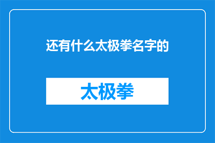 还有什么太极拳名字的(您知道有哪些独特的太极拳名字吗？)