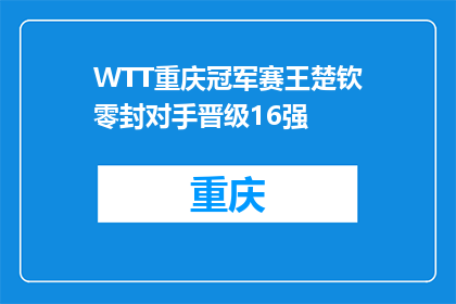 WTT重庆冠军赛王楚钦零封对手晋级16强
