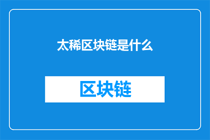太稀区块链是什么(太稀区块链是什么？它如何影响我们的未来？)