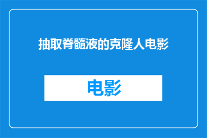抽取脊髓液的克隆人电影(克隆人电影：我们真的能从脊髓液中提取出生命吗？)
