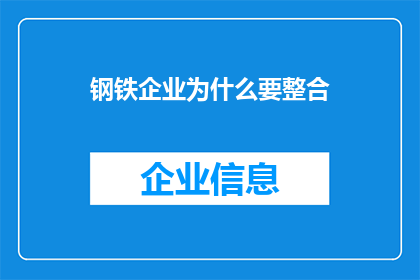 钢铁企业为什么要整合(为什么钢铁企业需要整合？)