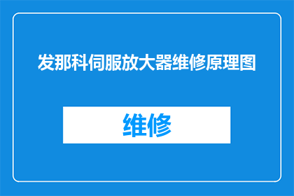 发那科伺服放大器维修原理图(如何理解发那科伺服放大器维修原理图？)