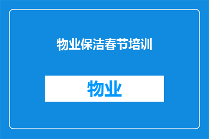 物业保洁春节培训(春节前物业保洁培训：如何确保节日期间的清洁与安全？)