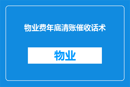 物业费年底清账催收话术(物业费年底清账催收话术：如何有效进行年末财务催收？)