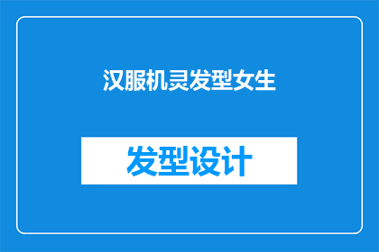 汉服机灵发型女生(汉服搭配机灵发型的女生，你见过吗？)