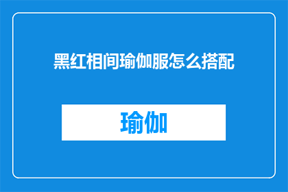 黑红相间瑜伽服怎么搭配(如何巧妙搭配黑红相间的瑜伽服？)