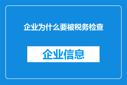 企业为什么要被税务检查(企业为何频繁遭遇税务检查？)
