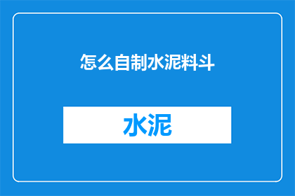 怎么自制水泥料斗(如何自制水泥料斗？)