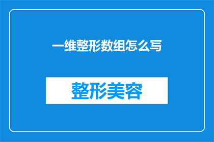 一维整形数组怎么写(如何撰写关于一维整形数组的疑问句型长标题？)