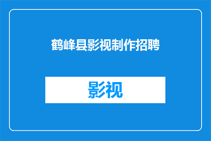鹤峰县影视制作招聘(鹤峰县影视制作行业招聘需求激增，您是否准备好加入这一充满活力的团队？)