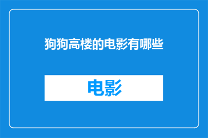 狗狗高楼的电影有哪些(有哪些电影描绘了狗狗在高楼大厦中的冒险？)
