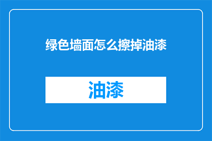 绿色墙面怎么擦掉油漆(如何去除绿色墙面上的油漆？)