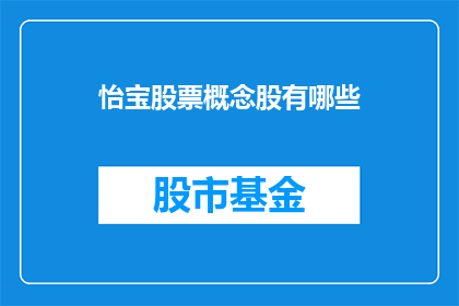 怡宝股票概念股有哪些(怡宝股票概念股有哪些？)
