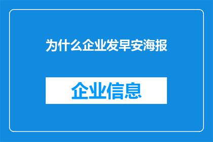 为什么企业发早安海报(企业为何选择在清晨时分发布早安海报？)