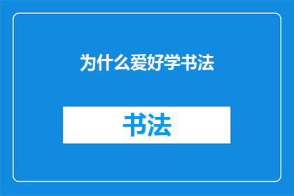 为什么爱好学书法(探索书法的魅力：为何你对它如此着迷？)