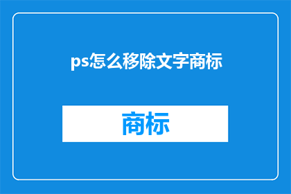 ps怎么移除文字商标(如何有效去除Photoshop中的文字商标？)