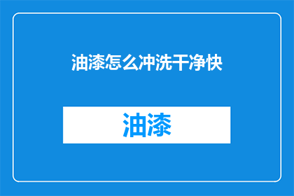 油漆怎么冲洗干净快(如何迅速而彻底地清除油漆残留？)
