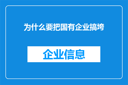 为什么要把国有企业搞垮(为何要摧毁国有企业？)