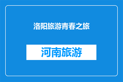 洛阳旅游青春之旅(洛阳旅游青春之旅：探索古都魅力，体验文化精髓？)
