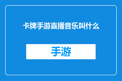 卡牌手游直播音乐叫什么(卡牌手游直播时，应该播放什么音乐？)