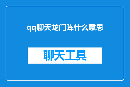 qq聊天龙门阵什么意思(qq聊天龙门阵是什么意思？)