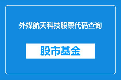外媒航天科技股票代码查询(如何查询外媒航天科技股票代码？)