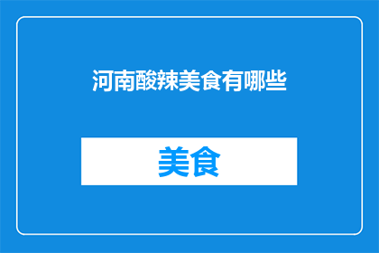 河南酸辣美食有哪些(河南的酸辣美食有哪些？)