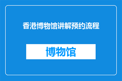 香港博物馆讲解预约流程(如何预约香港博物馆的讲解服务？)