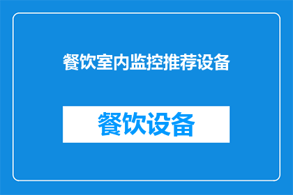 餐饮室内监控推荐设备(您是否在寻找一种能够确保餐饮室内安全提高服务质量的监控设备？我们为您推荐以下几款：
1高清智能摄像头，具备夜视功能，可有效防止盗窃和破坏行为
2无线移动监控系统，方便安装与维护，适用于各种规模的餐厅
3人脸识别门禁系统，提升安全性的同时，简化了进出管理流程
4环境监测传感器，实时监控空气质量和温湿度，保障顾客舒适度
5自动报警系统，一旦检测到异常情况，立即通知管理人员并采取相应措施)