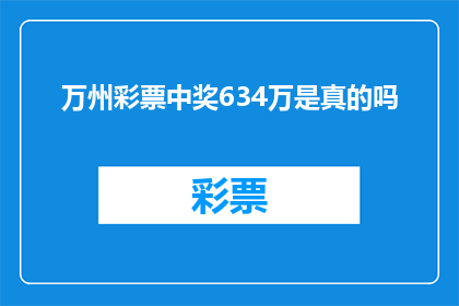万州彩票中奖634万是真的吗(万州彩票中奖634万，这是真的吗？)