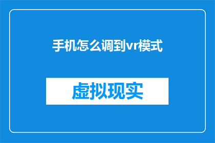 手机怎么调到vr模式(如何将手机调整至虚拟现实模式？)
