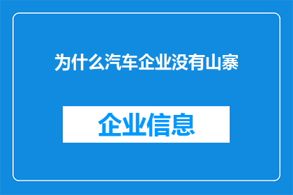 为什么汽车企业没有山寨(为什么汽车企业不采用山寨策略？)
