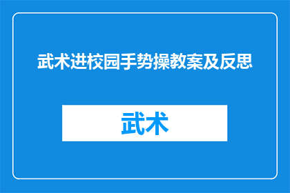 武术进校园手势操教案及反思(武术进校园手势操教案及反思：如何有效融入学校体育课程？)