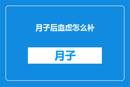 月子后血虚怎么补(产后血虚如何有效补养？)