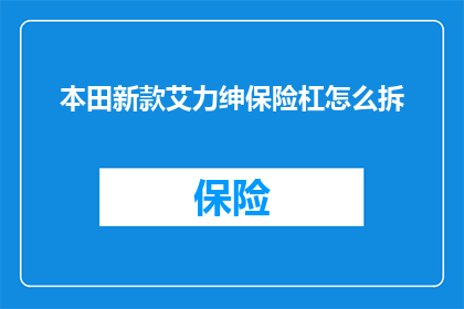 本田新款艾力绅保险杠怎么拆(如何安全拆卸本田新款艾力绅保险杠？)
