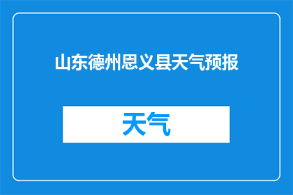 山东德州恩义县天气预报(山东德州恩义县的天气状况如何？)
