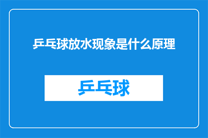 乒乓球放水现象是什么原理(乒乓球比赛中的放水现象是如何发生的？)