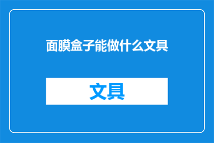 面膜盒子能做什么文具(面膜盒子能变成什么文具？)