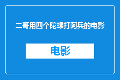 二哥用四个陀螺打阿兵的电影(二哥用四个陀螺打阿兵这部电影，你看过吗？)