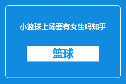 小篮球上场要有女生吗知乎(在篮球场上，女生是否必须上场？这是一个值得探讨的问题)