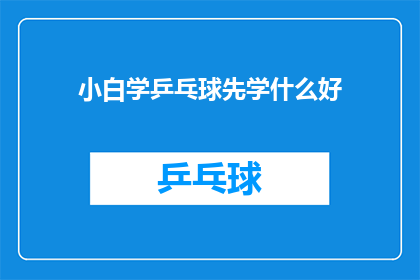 小白学乒乓球先学什么好(新手如何开始学习乒乓球？首先应掌握哪些基础技能？)