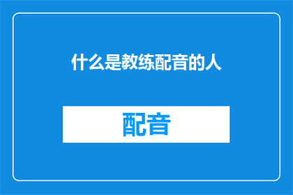 什么是教练配音的人(教练配音专家：您了解他们如何塑造声音的魅力吗？)