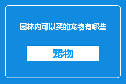 园林内可以买的宠物有哪些(在园林中，有哪些宠物是允许购买的？)