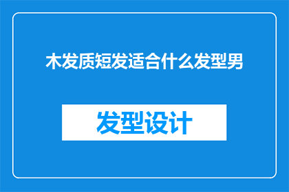木发质短发适合什么发型男(适合木发质的短发男性发型有哪些？)