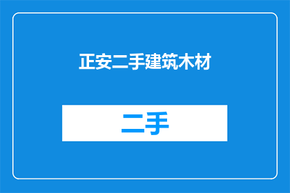 正安二手建筑木材(正安二手建筑木材：您是否了解其价值与用途？)
