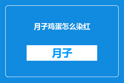 月子鸡蛋怎么染红(如何使月子鸡蛋染上诱人的红色？)